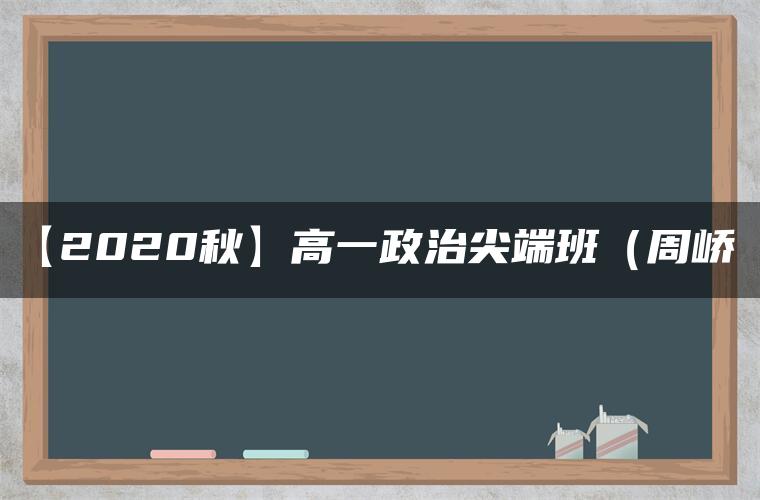 【2020秋】高一政治尖端班（周峤矞）