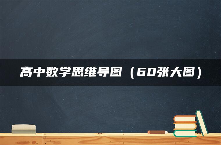 高中数学思维导图（60张大图）