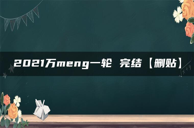 2021万meng一轮 完结【删贴】