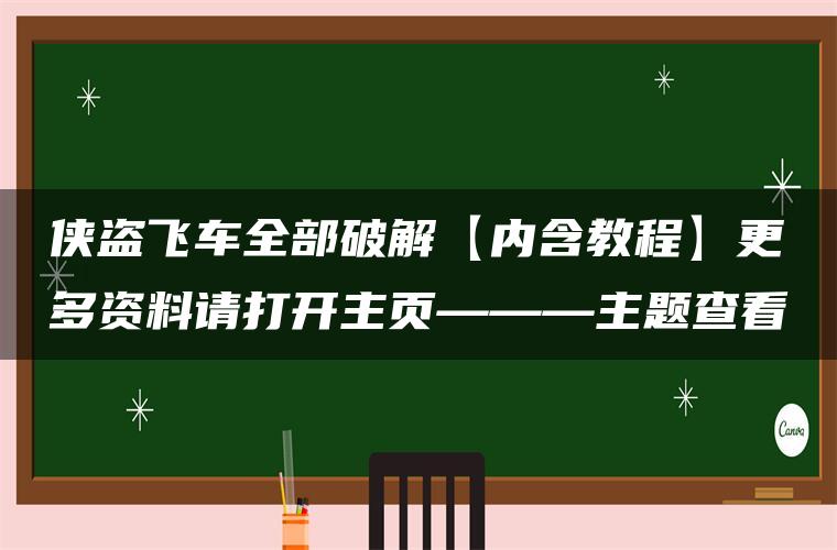 侠盗飞车全部破解【内含教程】更多资料请打开主页———主题查看