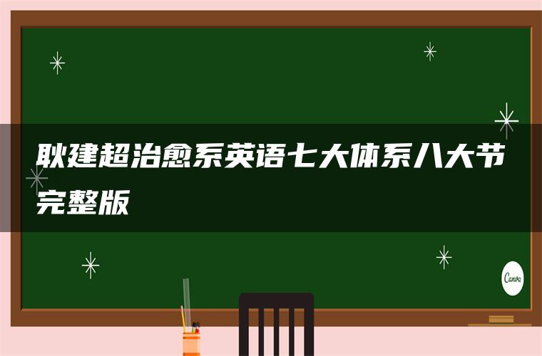 耿建超治愈系英语七大体系八大节完整版