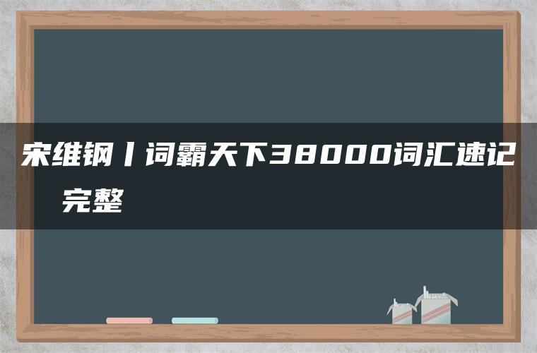 宋维钢丨词霸天下38000词汇速记  完整