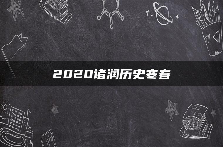 2020诸润历史寒春