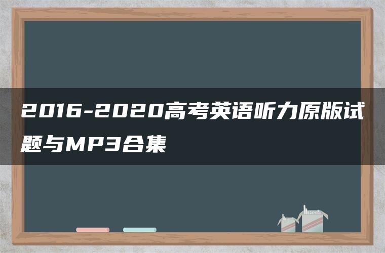 2016-2020高考英语听力原版试题与MP3合集