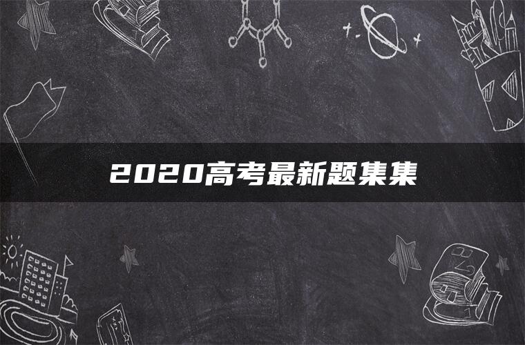 2020高考最新题集集