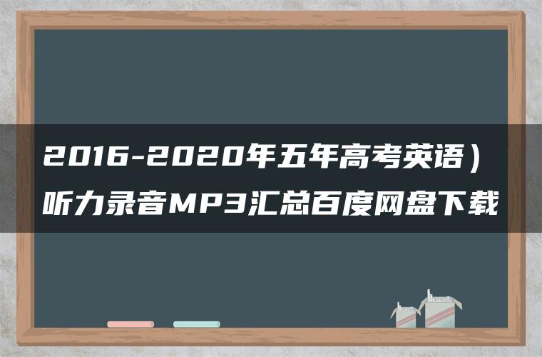 2016-2020年五年高考英语）听力录音MP3汇总百度网盘下载