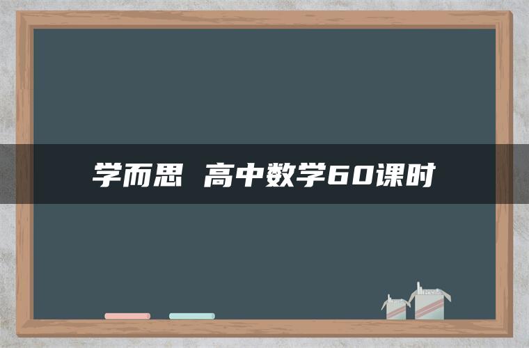 学而思 高中数学60课时