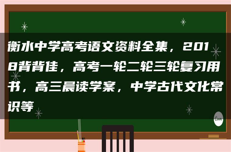 衡水中学高考语文资料全集，2018背背佳，高考一轮二轮三轮复习用书，高三晨读学案，中学古代文化常识等