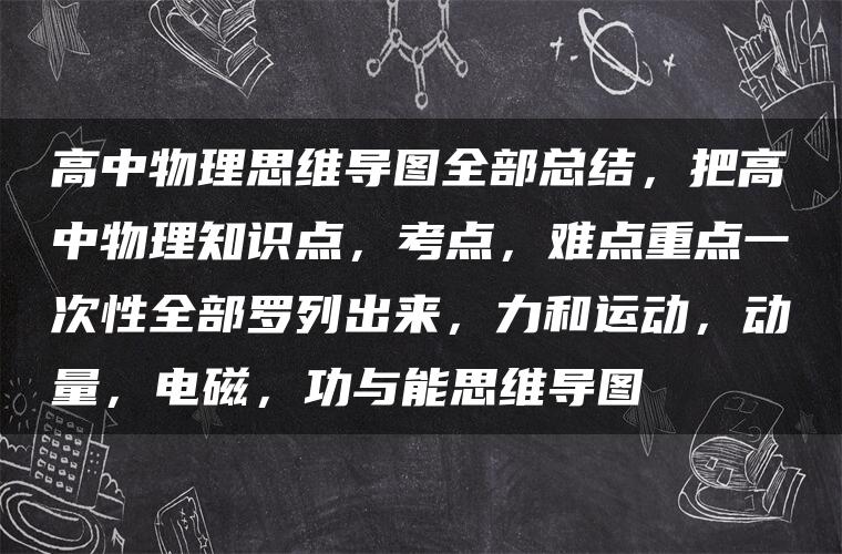 高中物理思维导图全部总结，把高中物理知识点，考点，难点重点一次性全部罗列出来，力和运动，动量，电磁，功与能思维导图