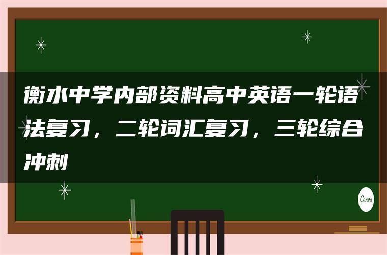 衡水中学内部资料高中英语一轮语法复习，二轮词汇复习，三轮综合冲刺