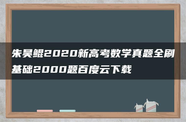 朱昊鲲2020新高考数学真题全刷基础2000题百度云下载