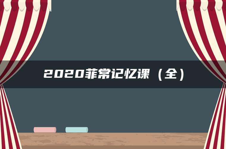 2020菲常记忆课（全）