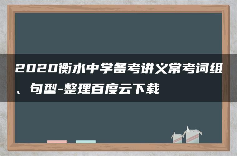 2020衡水中学备考讲义常考词组、句型-整理百度云下载