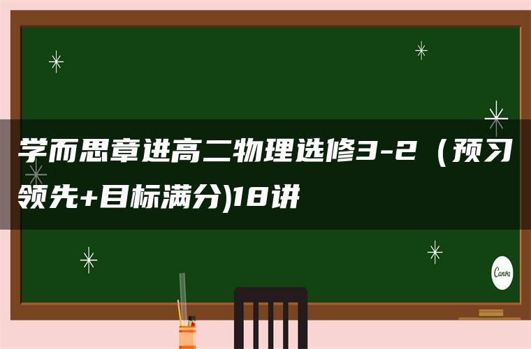 学而思章进高二物理选修3-2（预习领先+目标满分)18讲