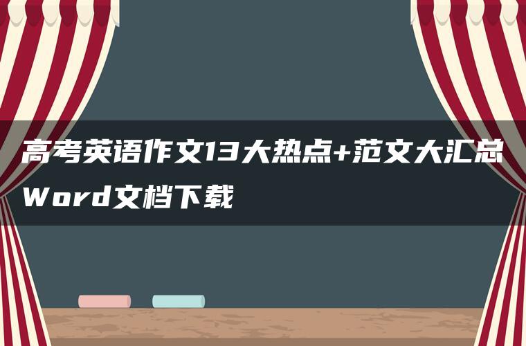 高考英语作文13大热点+范文大汇总Word文档下载