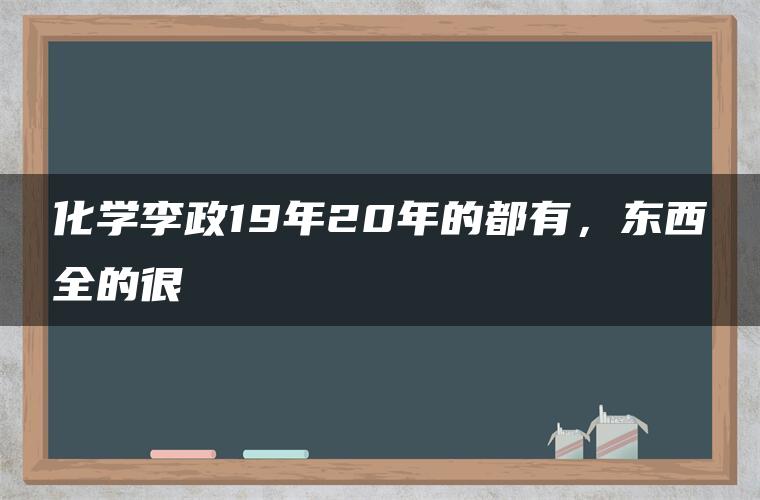 化学李政19年20年的都有，东西全的很