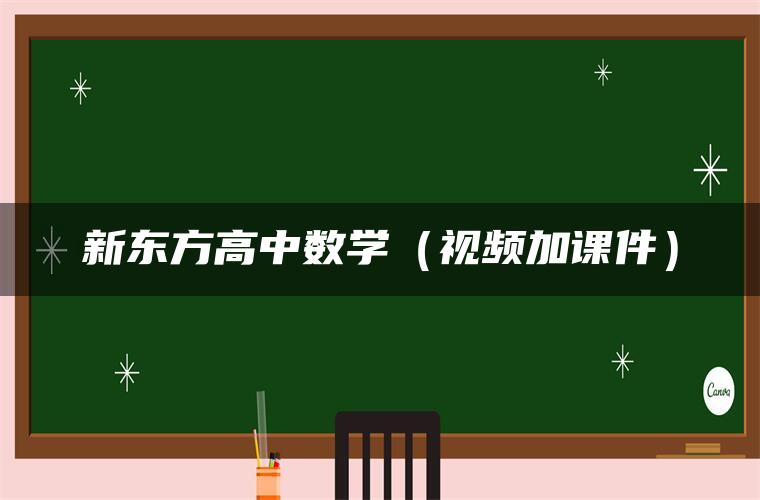 新东方高中数学（视频加课件）