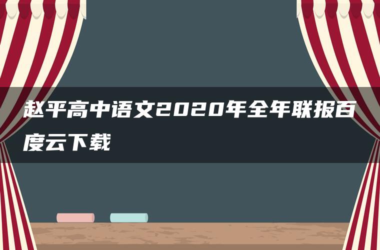 赵平高中语文2020年全年联报百度云下载