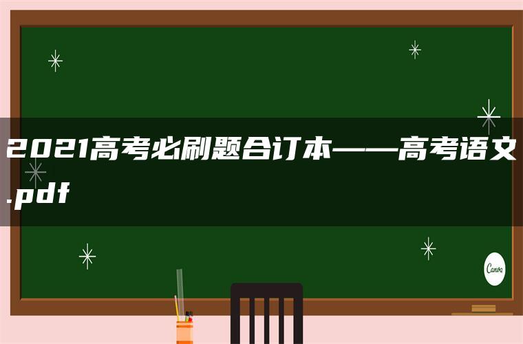 2021高考必刷题合订本——高考语文.pdf