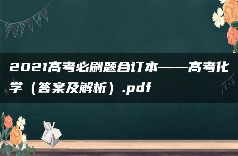 2021高考必刷题合订本——高考化学（答案及解析）.pdf