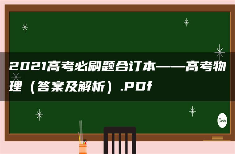 2021高考必刷题合订本——高考物理（答案及解析）.PDf