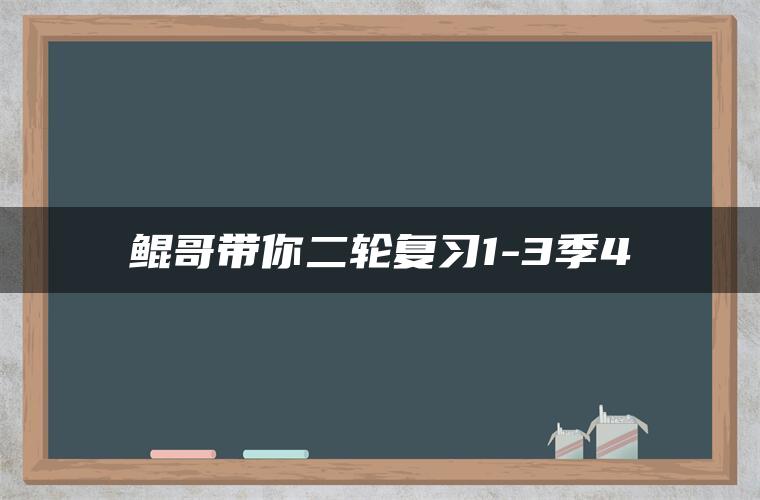 鲲哥带你二轮复习1-3季4