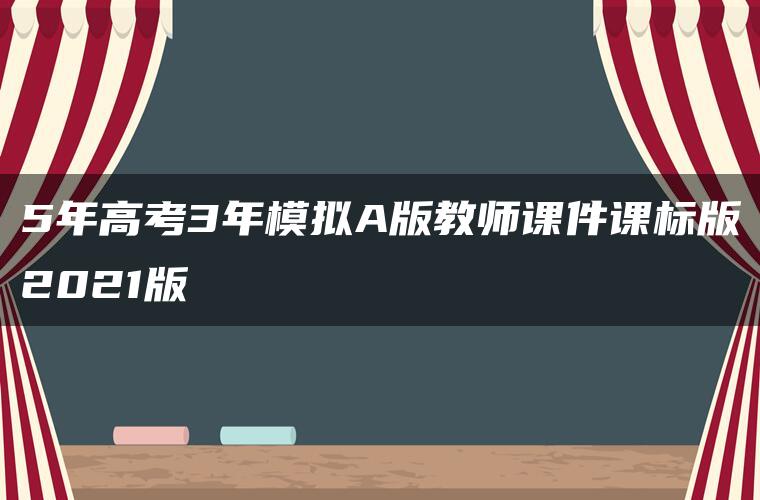 5年高考3年模拟A版教师课件课标版2021版