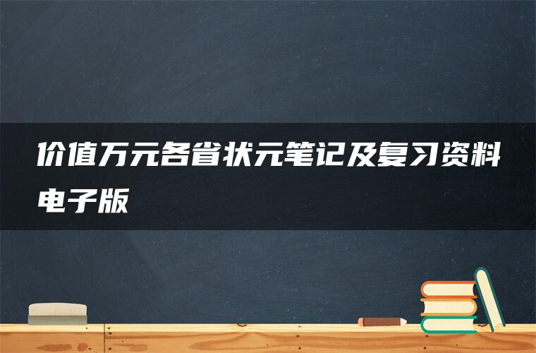 价值万元各省状元笔记及复习资料电子版