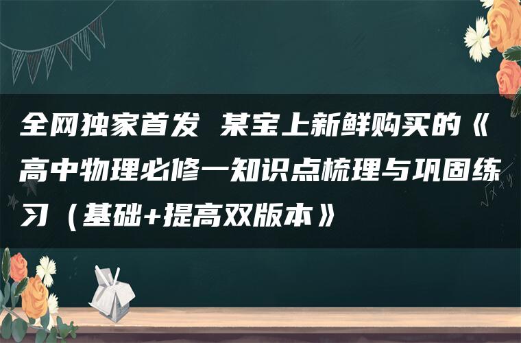 全网独家首发 某宝上新鲜购买的《高中物理必修一知识点梳理与巩固练习（基础+提高双版本》