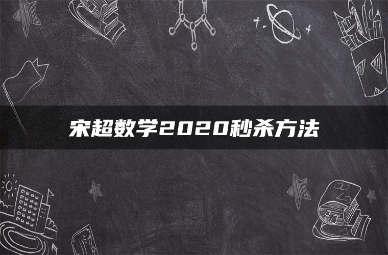 宋超数学2020秒杀方法