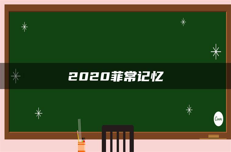 2020菲常记忆