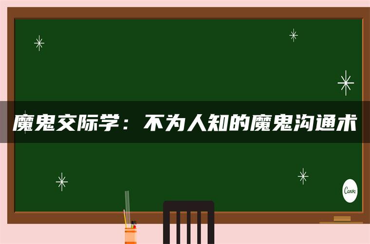 魔鬼交际学：不为人知的魔鬼沟通术