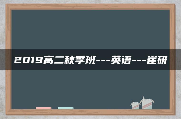 2019高二秋季班—英语—崔研