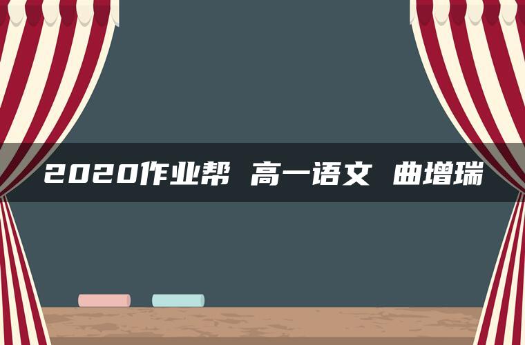 2020作业帮 高一语文 曲增瑞