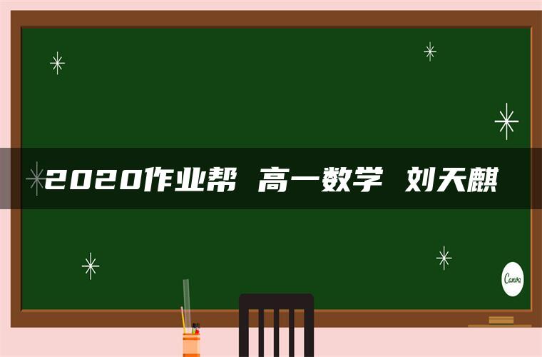 2020作业帮 高一数学 刘天麒