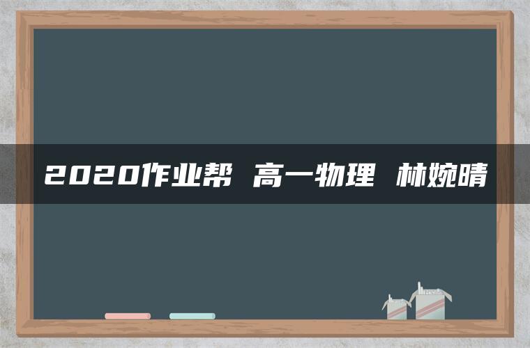 2020作业帮 高一物理 林婉晴