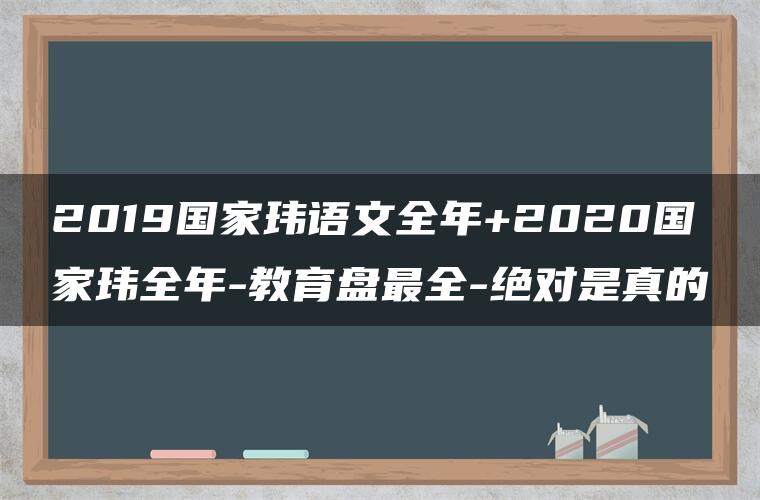 2019国家玮语文全年+2020国家玮全年-教育盘最全-绝对是真的