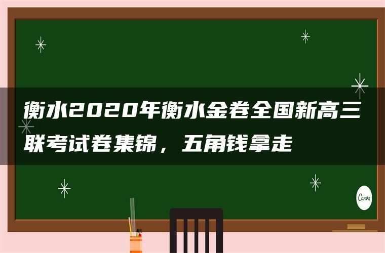 衡水2020年衡水金卷全国新高三联考试卷集锦，五角钱拿走