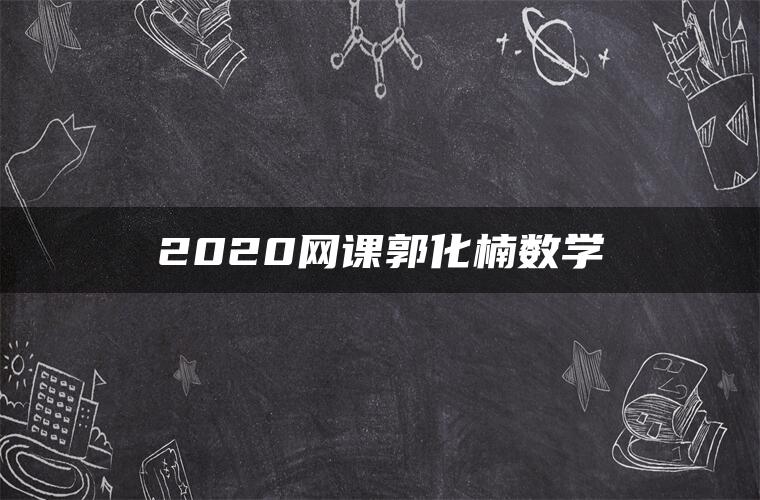 2020网课郭化楠数学