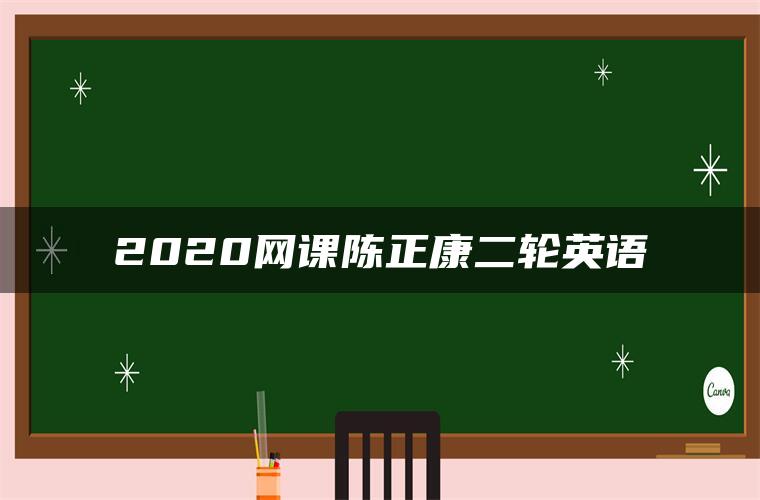 2020网课陈正康二轮英语