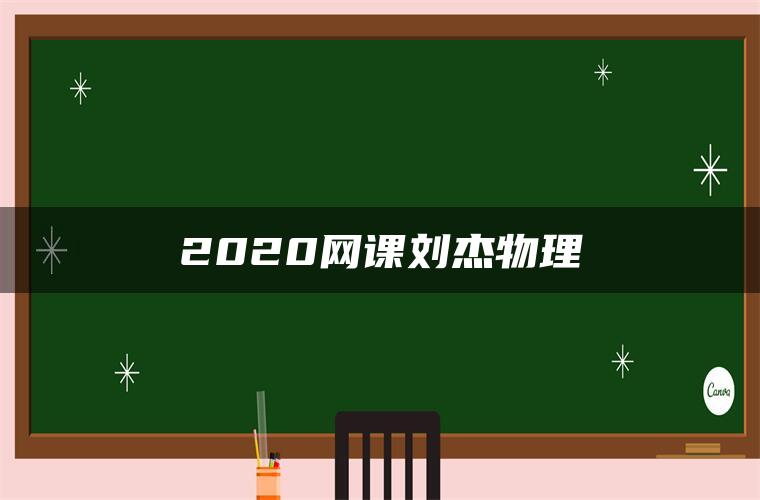 2020网课刘杰物理