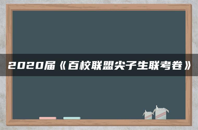 2020届《百校联盟尖子生联考卷》