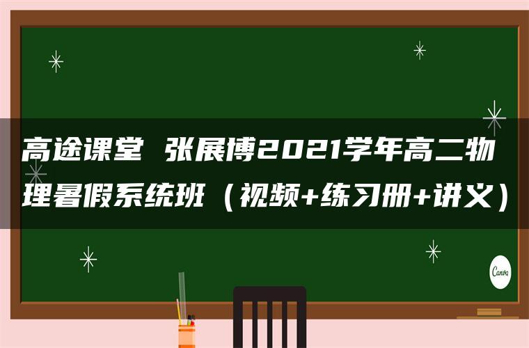 高途课堂 张展博2021学年高二物理暑假系统班（视频+练习册+讲义）