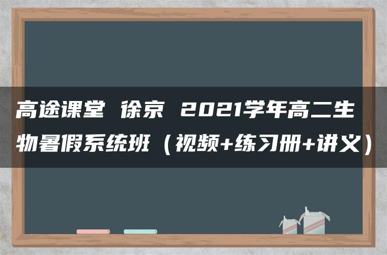 高途课堂 徐京 2021学年高二生物暑假系统班（视频+练习册+讲义）