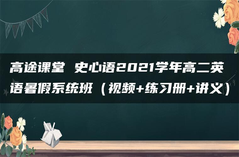 高途课堂 史心语2021学年高二英语暑假系统班（视频+练习册+讲义）