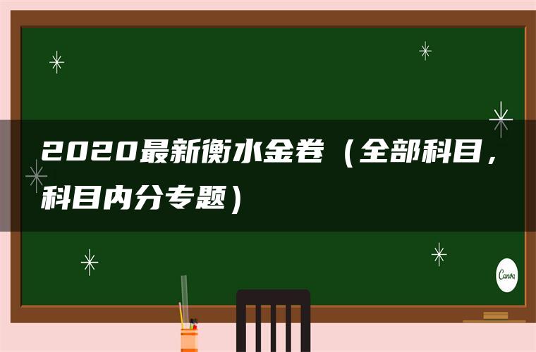 2020最新衡水金卷（全部科目，科目内分专题）