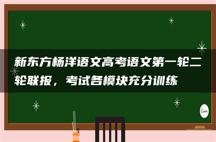 新东方杨洋语文高考语文第一轮二轮联报，考试各模块充分训练