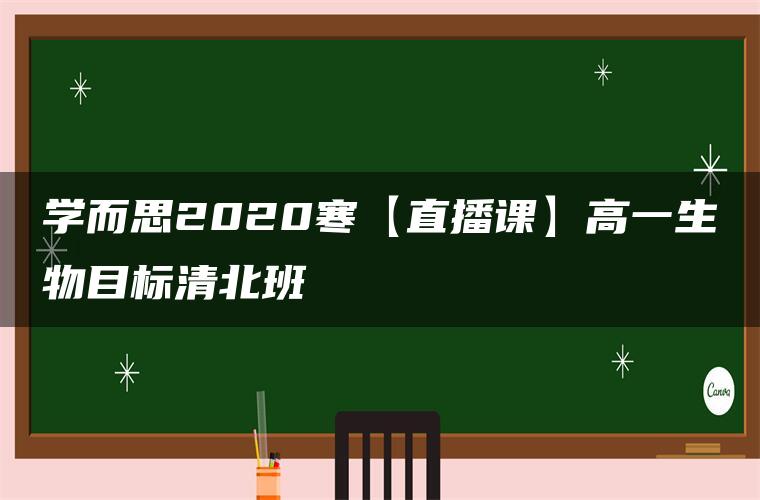 学而思2020寒【直播课】高一生物目标清北班