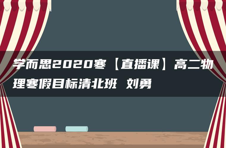 学而思2020寒【直播课】高二物理寒假目标清北班 刘勇