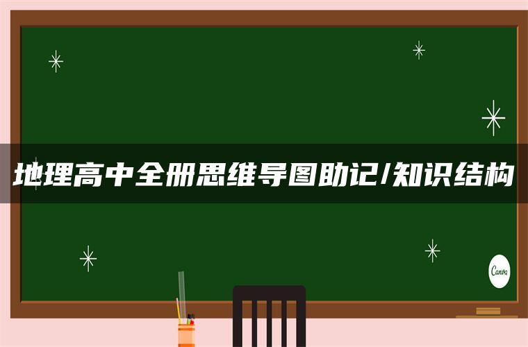 地理高中全册思维导图助记/知识结构